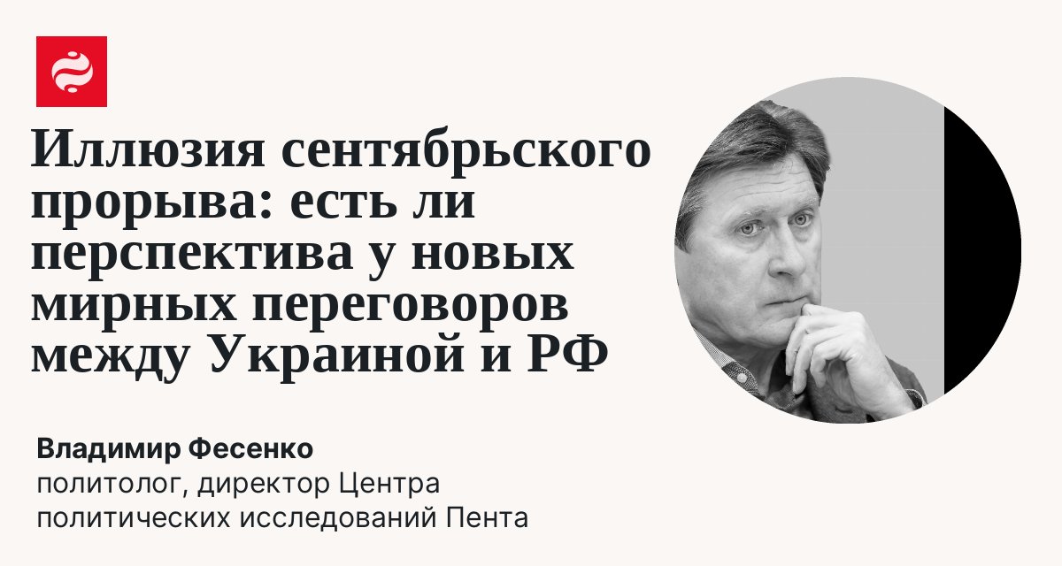 Иллюзия сентябрьского прорыва: есть ли перспектива у новых мирных переговоров между Украиной и РФ