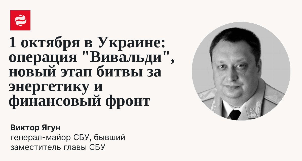1 октября в Украине: операция "Вивальди", новый этап битвы за энергетику и финансовый фронт