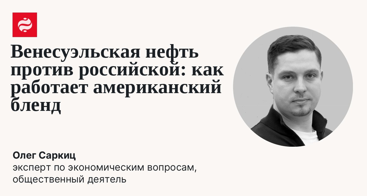 Венесуэльская нефть против российской: как работает американский бленд