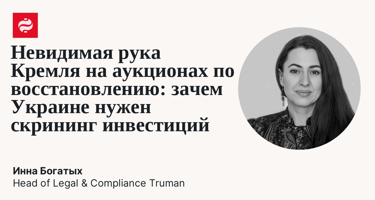 Невидимая рука Кремля на аукционах по восстановлению: зачем Украине нужен скрининг инвестиций