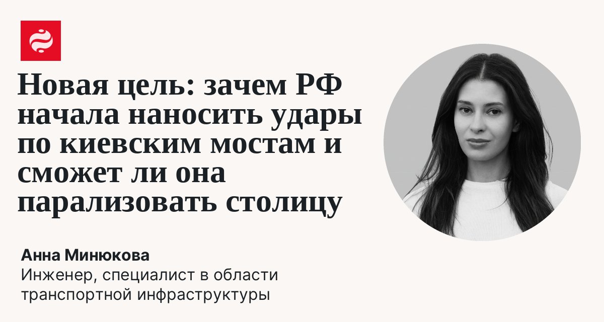 Новая цель: зачем РФ начала наносить удары по киевским мостам и сможет ли она парализовать столицу