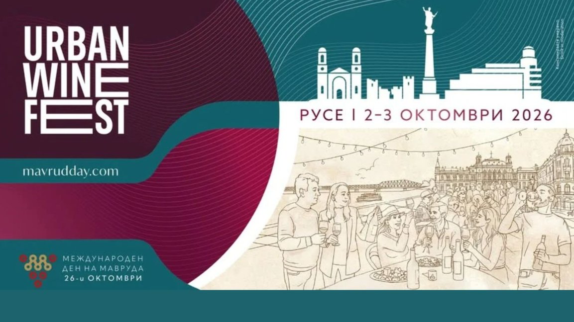 Русе встречает осень фестивалем Urban Wine Fest