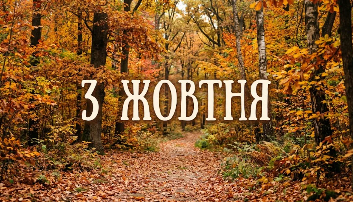 Что празднуют 3 октября в Украине и мире